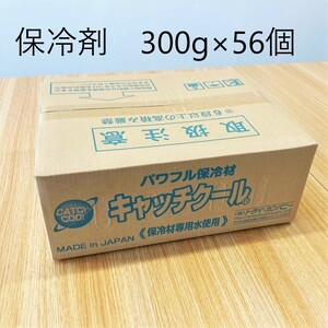 送料無料　保冷剤　300g×56個　1箱入　※簡易梱包 (407344)