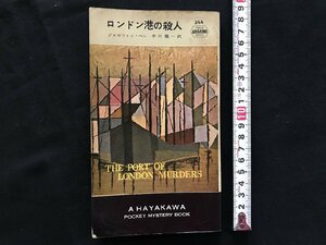 i□*　ロンドン港の殺人　作:ジョゼフィン・ベル　訳:中川龍一　昭和32年発行　早川書房　日立製作所　1点　/A08