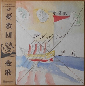 ■中古品■憂歌団/夢・憂歌(USED LP)