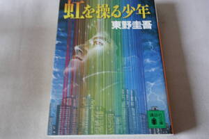 即決　★　東野圭吾　　虹を操る少年　★　講談社文庫