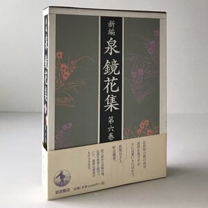 新編 泉鏡花集 第6巻 泉鏡太郎 著 ; 秋山稔 ほか編 岩波書店