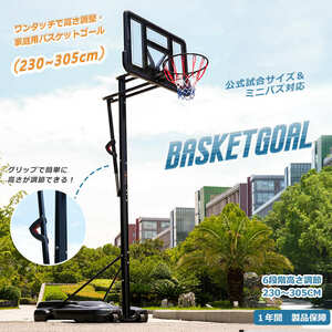 バスケットゴール 屋外 家庭用 230～305cm 高さ6段調節 ミニバス対応 ゴール バスケ