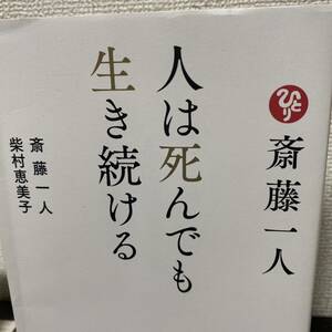 斎藤一人人は死んでも生き続ける 斎藤一人／著　柴村恵美子／著