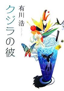 クジラの彼/有川浩【著】