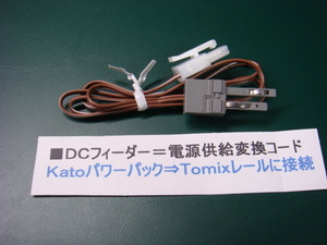 ◎＃１４=ＤＣフィーダー／電源供給変換コード⇒ KATOパワーパック →TOMIXレールに接続〓