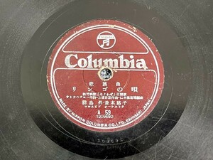 ⑥ SP盤 レコード りんごの唄 / そよかぜ 霧島昇 並木路子 歌謡曲 Columbia B07