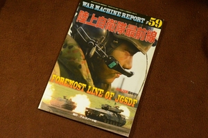 3353●ウォーマシン・レポート 59 陸上自衛隊最前線 PANZER臨時増刊 2017年 No.637 アルゴノート社