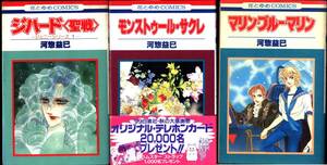 【コミック】 河惣益巳３冊セット「ジハード」「モンストゥール・サクレ（帯付き・第１刷）」「マリン・ブルー・マリン（第１刷）」