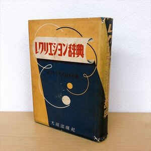 378*レクリエーション辞典 綜合生活文化研究所編 大同出版社 昭和26年発行 473P 学校 参考書 資料 戦後 古本 稀少