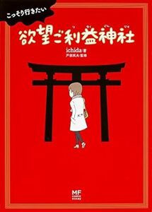 こっそり行きたい 欲望ご利益神社