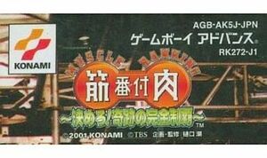 中古GBAソフト 筋肉番付～決めろ!奇跡の完全制覇～ (箱説なし)