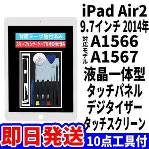 即日発送! iPad Air2 液晶 一体型 A1566,A1567 フロントパネル 白 タッチスクリーン交換 デジタイザ修理 画面 ガラス 工具付