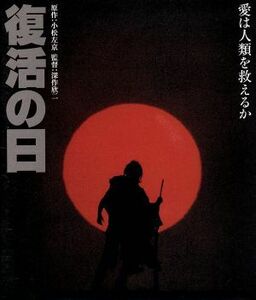 復活の日(Blu-ray Disc)/草刈正雄,オリヴィア・ハッセー,ジョージ・ケネディ,深作欣二(監督),小松左京(原作)