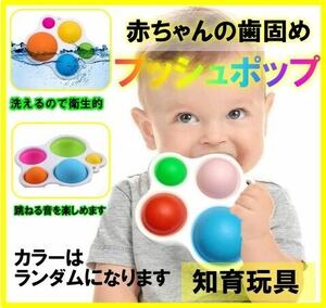 赤ちゃんの歯固め　プッシュホップ　知育玩具　カラフルなおもちゃ　おしゃぶり　