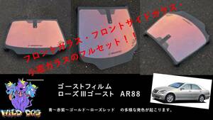 クラウン 180 系 　フロントセット（フロントガラス+フロントドアガラス+小窓）ローズ3ゴースト AR88 ゴーストフィルム