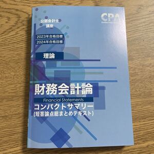 財務会計論 理論 コンパクトサマリー