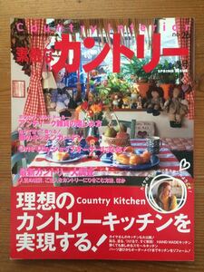 素敵なカントリー★No.26★特集 理想のカントリーキッチンを実現する！★Gakken