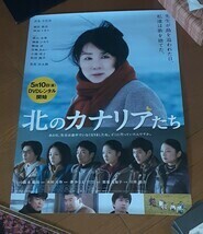 北のカナリアたち■ポスター■吉永小百合/柴田恭兵/仲村トオル/満島ひかり/小池栄子/松田龍平