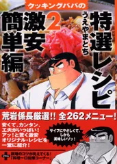 クッキングパパの特選レシピ 2 激安簡単編 (KCデラックス)／うえやま とち