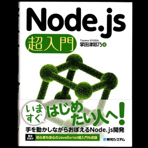 本 書籍 「Node.js 超入門」 掌田津耶乃著 秀和システム 帯付 JavaScript