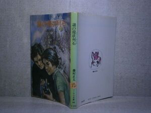 ★ 藤村正太『謎の環状列石』朝日ソノラマ文庫;昭和51年初版