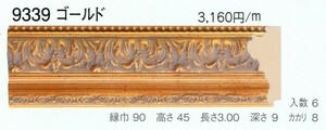 額縁材料 資材 モールディング 木製 9339 ６本１カートン/１色 ゴールド