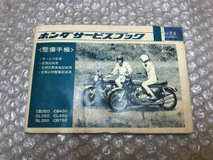 ☆SALE☆ 当時物 ホンダ ドリーム CB750FOUR CB750 FOUR 昭和46年 純正 サービスブック 整備手帳 HONDA dream CB750F CB750 K0 K1 K2 K3 K4