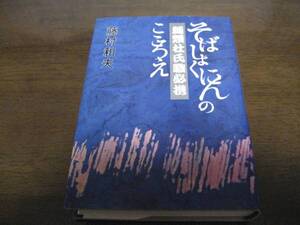 麺類杜氏職必携―そばしょくにんのこころえ/藤村和夫