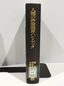 【除籍本】人間の許容限界ハンドブック 関邦博/坂本和義/山崎昌廣 編者【ac06c】