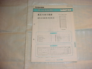 1990年12月　東芝　冷凍冷蔵庫　GR-A15AIのサービスガイド