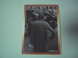 古書収集十番勝負（魔術的な急斜面：改題） 紀田順一郎　創元推理文庫　2000年12月15日 初版