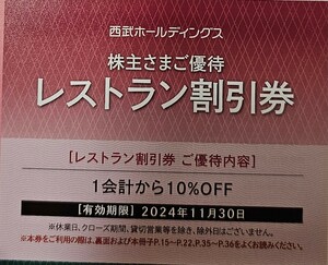 送料85円☆レストラン10%割引券1枚 西武 株主優待券プリンスホテル 軽井沢 万座 品川 下田 雫石 高輪BURGCAMP　～2024年11月30日