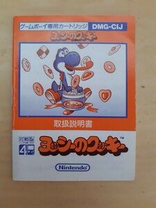 【説明書のみ】送料無料 即買 GB『ヨッシーのクッキー』