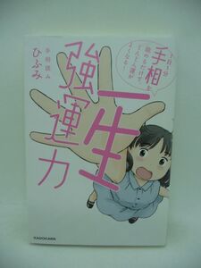 一生強運力 1日1分手相を眺めるだけで、どんどん運がよくなる! ★ ひふみ ◆ 手相と運気の不思議な関係 開運の方法 運勢をよくする方法 ◎