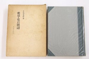 英学史の周辺　著：手塚竜麿(都政史料館長)　1968年　吾妻書房■ya.129