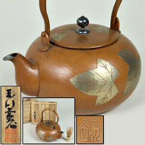 茶道具 無形文化財 鎚起銅器 玉川堂 銅瓶 葉紋 水漏れ:無 共箱 湯沸 水次 薬缶 煎茶道具 骨董品 古美術品 588591uqN