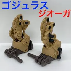 ゴジュラス ジオーガ 足パーツ ユニット トミー 武装 武器 パーツ