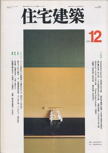 ■送料無料■Z42■住宅建築■1997年12月■ストック型社会での建築家と工務店の在り方/高め合う構造と空間/里に暮らす家■(並程度/背ヤケ有)