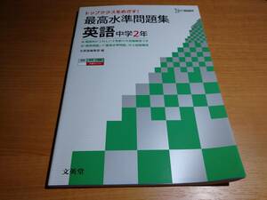 トップクラスを目指す! 最高水準問題集 英語 中学2年 ！！