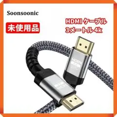 ●【未使用品☘】Soonsoonic　HDMI ケーブル 3メートル 4k