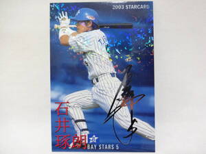 2003 カルビー STAR CARD シルバーサインパラレル S-11 横浜ベイスターズ 5 石井 琢朗