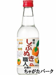 宝酒造 柿のしぶぬき職人 47度 360ml