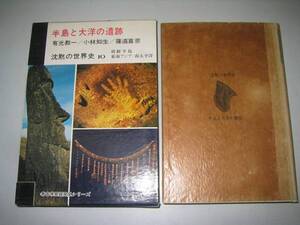 ●沈黙の世界史●10●半島と大洋の遺跡朝鮮東南アジア南太平洋●