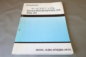 即決！スマートディオ/DX/Z4/サービスマニュアル/AF56/AF57/追補記載有！/dio/検索(取扱説明書・カスタム・レストア・メンテナンス)/143