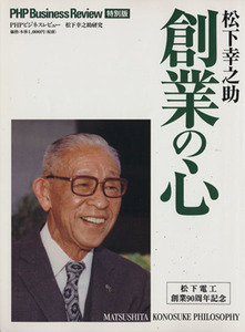 松下幸之助 創業の心/ビジネス・経済