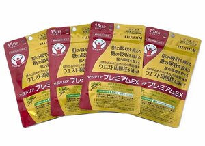 【未使用・未開封品】Fujifilm メタバリア プレミアムEX 4個セット　120粒 1日8粒 15日分　健康補助食品　サプリ　H291