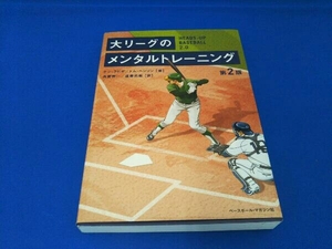 大リーグのメンタルトレーニング 第2版 ケン・ラビザ