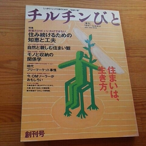 季刊チルチンびと　創刊号●1997年夏●　OMソーラー