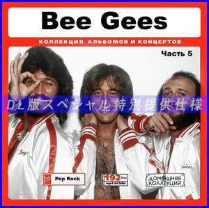 【特別仕様】BEE GEES ビー・ジーズ 多収録 [パート3] 150song DL版MP3CD♪