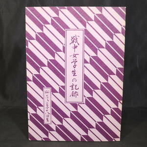 戦中女学生の記録 桜蔭高等女学校十八回生 1989年 戦争 戦記 戦史 歴史 日本史 学校工場 戦災 疎開 引き揚げ 文集 作文 体験談 中古本